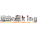 进击の屎ｋｉｎｇ (attack on titan)