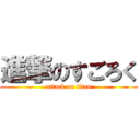 進撃のすごろく (attack on titan)