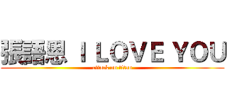 張語恩 Ｉ ＬＯＶＥ ＹＯＵ (attack on titan)