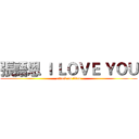 張語恩 Ｉ ＬＯＶＥ ＹＯＵ (attack on titan)