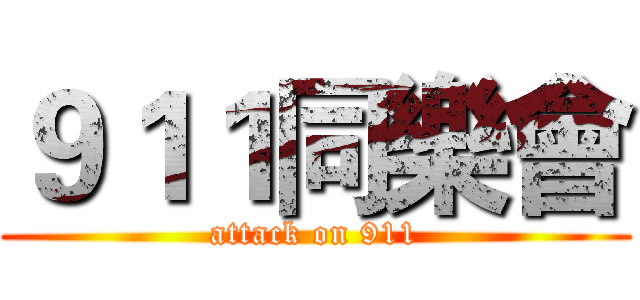 ９１１同樂會 (attack on 911)