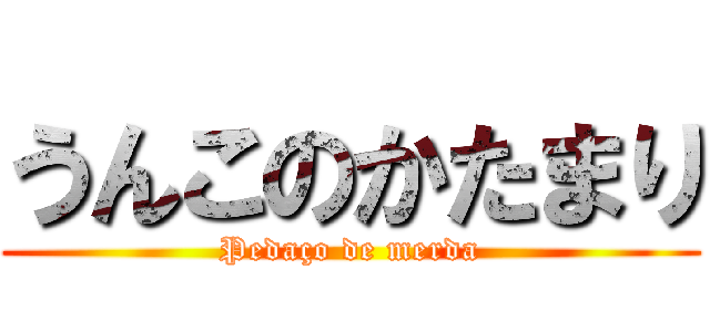 うんこのかたまり (Pedaço de merda)