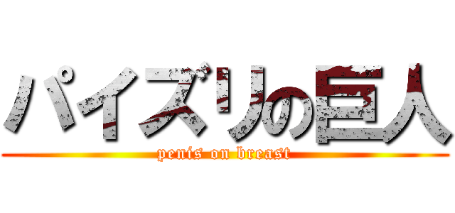 パイズリの巨人 (penis on breast)