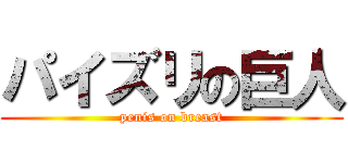 パイズリの巨人 (penis on breast)
