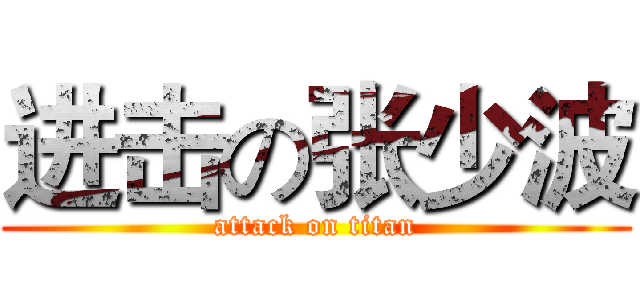 进击の张少波 (attack on titan)
