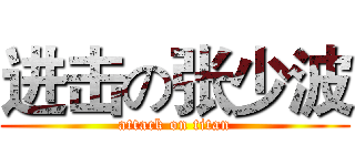 进击の张少波 (attack on titan)