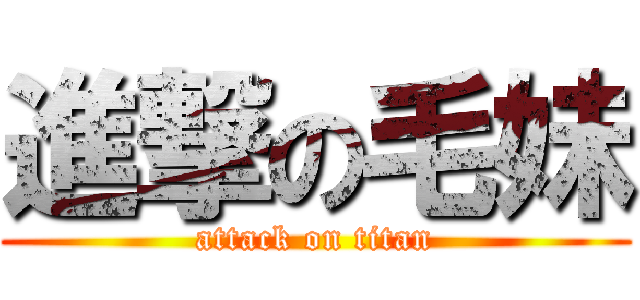 進撃の毛妹 (attack on titan)
