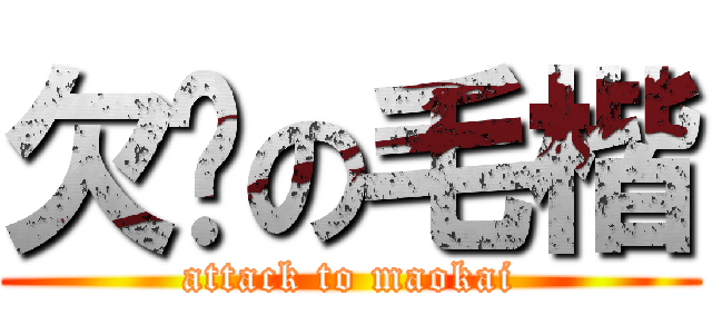 欠揍の毛楷 (attack to maokai)