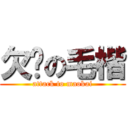 欠揍の毛楷 (attack to maokai)