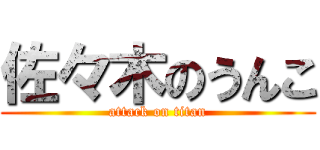 佐々木のうんこ (attack on titan)