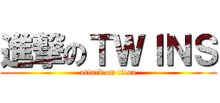 進撃のＴＷＩＮＳ (attack on titan)