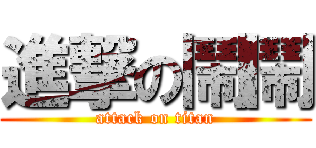 進撃の鬧鬧 (attack on titan)