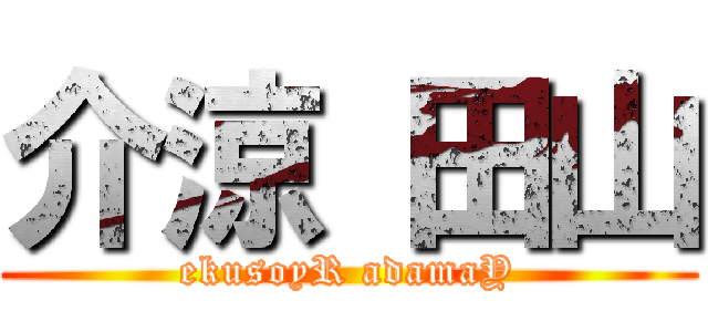 介涼 田山 (ekusoyR adamaY)