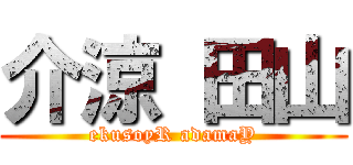 介涼 田山 (ekusoyR adamaY)