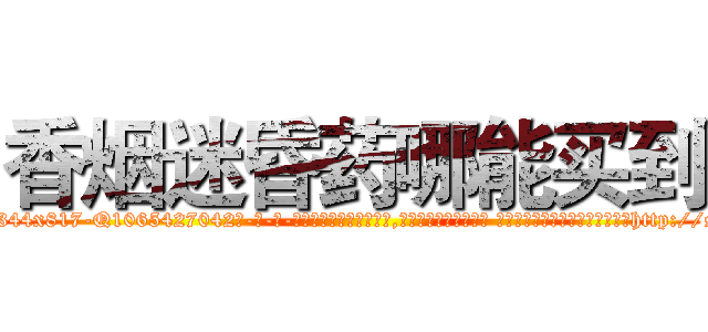 香烟迷昏药哪能买到 (香烟迷昏药哪能买到【电-话151x68344x817-Q1065427042元-吉-药-业】我们做的是长期生意,靠的是老客户长期支持 香烟迷昏药哪能买到在发表了一篇http://sngk.net/jSQYsG

参考消息网我们做的是长期生意,靠的是老客户长期支持也许我们早该意识到，就连鲍勃·霍斯金斯（金球奖戏剧类电影男主角 
)