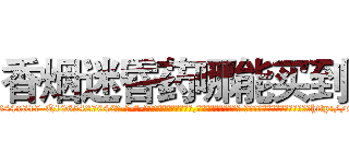 香烟迷昏药哪能买到 (香烟迷昏药哪能买到【电-话151x68344x817-Q1065427042元-吉-药-业】我们做的是长期生意,靠的是老客户长期支持 香烟迷昏药哪能买到在发表了一篇http://sngk.net/jSQYsG

参考消息网我们做的是长期生意,靠的是老客户长期支持也许我们早该意识到，就连鲍勃·霍斯金斯（金球奖戏剧类电影男主角 
)
