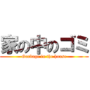 家の中のゴミ (Garbage in the house)