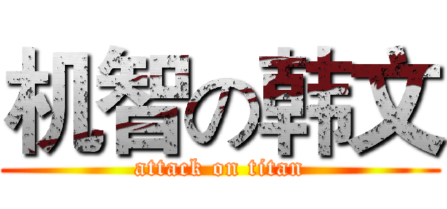 机智の韩文 (attack on titan)
