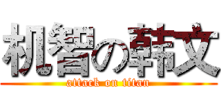 机智の韩文 (attack on titan)