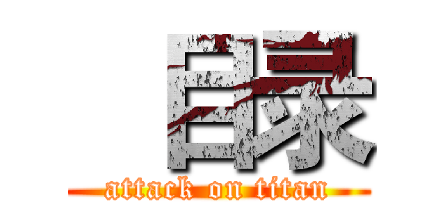   目录 (attack on titan)