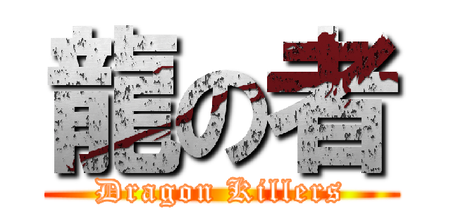 龍の者 (Dragon Killers)