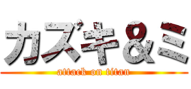 カズキ＆ミ (attack on titan)