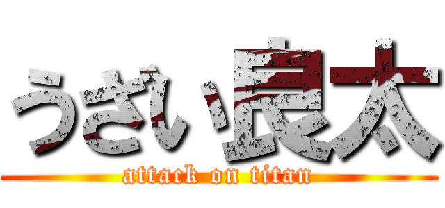 うざい良太 (attack on titan)