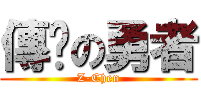 傳說の勇者 (Z-Chen)