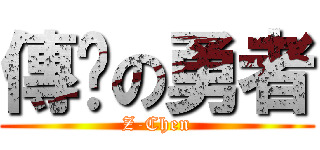 傳說の勇者 (Z-Chen)
