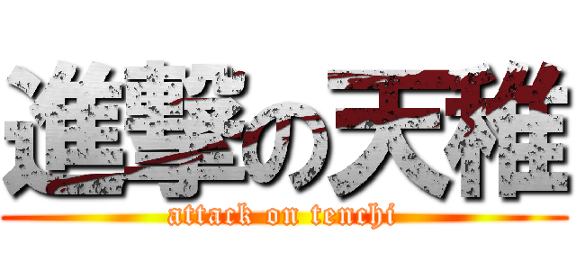 進撃の天稚 (attack on tenchi)