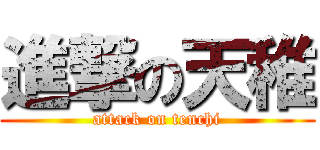 進撃の天稚 (attack on tenchi)