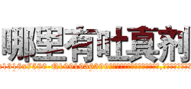 哪里有吐真剂 (哪里有吐真剂【电.话156x1318x7580-Q1991936399鑫宏药业】我们做的是长期生意,靠的是老客户长期支持
参考消息网2月20日报道 韩媒称，“剩女多、离婚率高的城市，房价一定会上涨。”这是中国经济学家金岩石2016年12月参加在上海举行的房地产相关论坛时说的话。
)