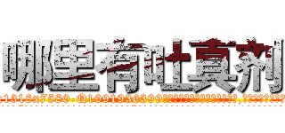 哪里有吐真剂 (哪里有吐真剂【电.话156x1318x7580-Q1991936399鑫宏药业】我们做的是长期生意,靠的是老客户长期支持
参考消息网2月20日报道 韩媒称，“剩女多、离婚率高的城市，房价一定会上涨。”这是中国经济学家金岩石2016年12月参加在上海举行的房地产相关论坛时说的话。
)