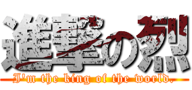 進撃の烈 (I\'m the king of the world.)
