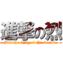進撃の烈 (I\'m the king of the world.)