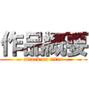 作品概要 (attack on titan)