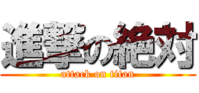 進撃の絶対 (attack on titan)