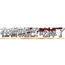 在看就把妳吃掉了 (attack on titan)