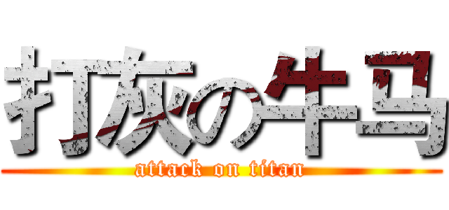 打灰の牛马 (attack on titan)