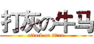 打灰の牛马 (attack on titan)