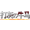打灰の牛马 (attack on titan)