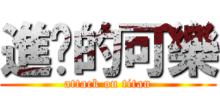 進擊的可樂 (attack on titan)