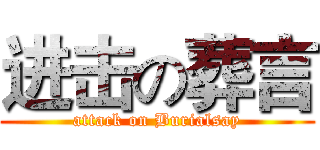 进击の葬言 (attack on Burialsay)