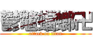 鬱鼈蟷螂卍 (attack on titan)