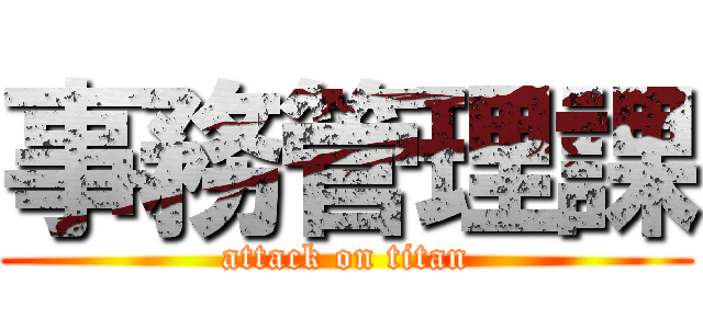 事務管理課 (attack on titan)