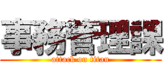 事務管理課 (attack on titan)
