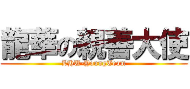 龍華の親善大使 (LHU-YoungTeam)