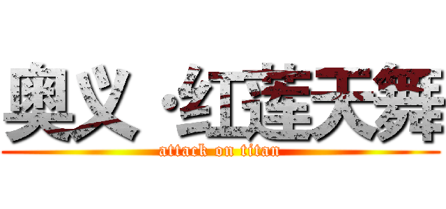 奥义·红莲天舞 (attack on titan)