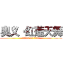 奥义·红莲天舞 (attack on titan)