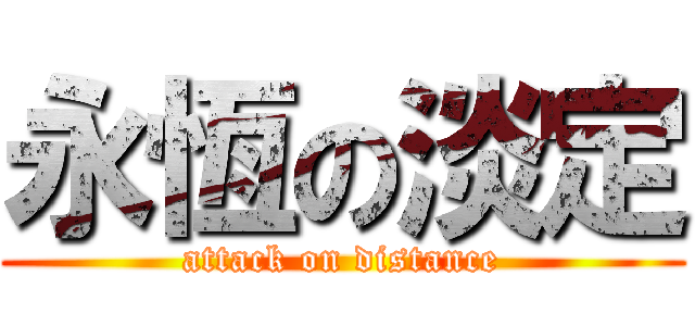 永恆の淡定 (attack on distance)